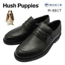 ハッシュパピー メンズ ビジネスシューズ M-881T ローファー 幅広4E 撥水 881 Hush Puppies スリッポン 紳士靴 黒 ブラック