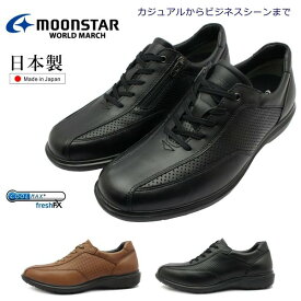 ムーンスター ワールドマーチ メンズ ウォーキングシューズ WM2405 ビジネス 本革 ファスナー 日本製 moonstar WORLD MARCH ブラック ブラウン