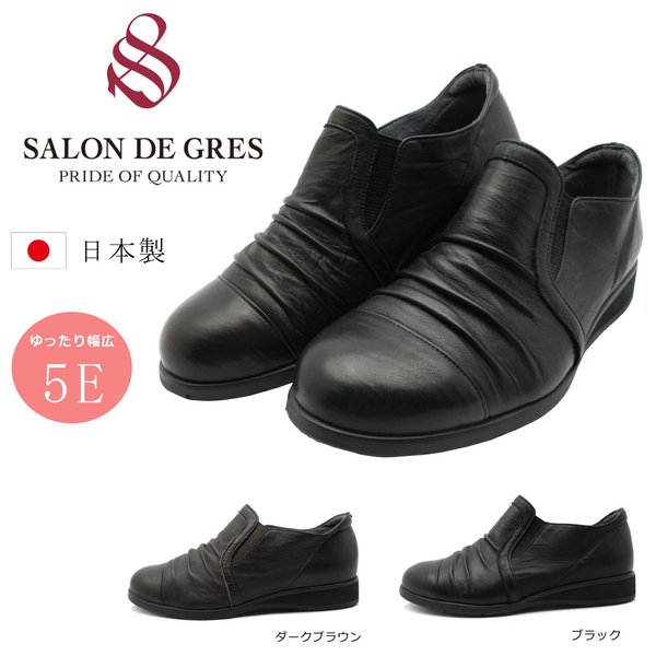 上品なシャーリングデザイン サロンドグレー SALON ブランド雑貨総合 DE GRES コンフォート カジュアルシューズ レディース 靴 最大52％オフ！ ドレープ 幅広5E ブラック ダークブラウン 日本製 SL5688