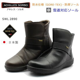 アキレス ソルボ 289 SWL2890 SORBO レディース 婦人靴 ウォーキングシューズ スノーシューズ 日本製 黒/コーヒー