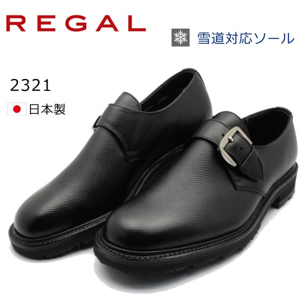 リーガルコーポレーション 2321 (ビジネスシューズ・革靴) 価格比較 