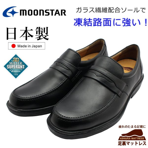 ムーンスター MOONSTAR メンズ ブラック 日本製 靴 SPH4502WSR カジュアル ビジネスシューズ ローファー 4E 防滑ソール 撥水 スノーシューズ