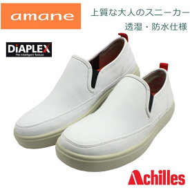 アキレス アマネ amane レディース AMP1000 防水 スニーカー ウォーキングシューズ スリッポン 婦人靴 Achilles ホワイト