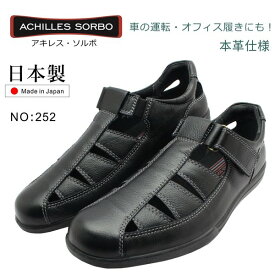 アキレス ソルボ メンズ C 252 本革 レザー サンダル 事務所履きドライビングシューズ ACHILLES SORBO ARM2520 紳士靴 日本製 ブラック 黒