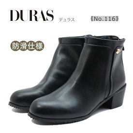 DURAS デュラス レディース ブーツ 116 ショート ラウンドトゥ チャンキーヒール 防滑 靴 黒 ブラック