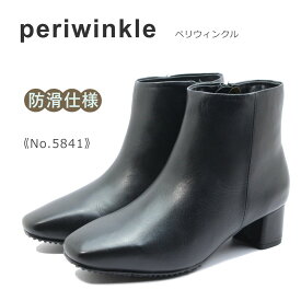 periwinkle ペリウィンクル レディース ブーツ 5841 ショート スクウェアトゥ チャンキーヒール レザー 3E 本革 靴 黒 ブラック