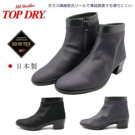 トップドライ レディース ショートブーツ ゴアテックス TDY3979 3E 防水 防寒 防滑 日本製 TOP DRY