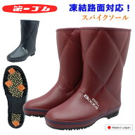第一ゴム レディース ピンスパイク 長靴 コサック K290 雪道対応 防寒 防滑 防水 日本製 290 北海道 中敷…