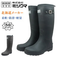 ミツウマ ユニセックス 長靴 北海道 MRB-2250MU 防寒 防滑 軽量 防水 雪道対応 スノーブーツ おしゃれ 22…