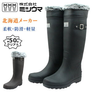 ミツウマ ユニセックス 長靴 北海道 MRB-2240MU ファー付き 防寒 防滑 軽量 防水 雪道対応 スノーブーツ おしゃれ 2240 メンズ レディース 北海道
