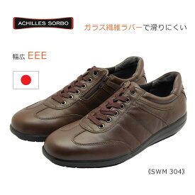 Achilles SORBO アキレス ソルボ メンズ ウォーキング SWM 304 スノー シューズ 3E 日本製 本革 靴 茶 ダーク ブラウン