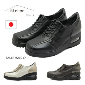 Atelier アトリエ レディース シューズ ALTA 92001 スニーカー 日本製 靴 黒 茶 ブラック ブラウン ベージュ