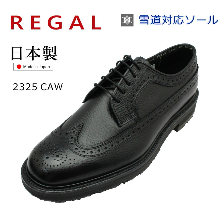楽天市場】リーガル 2325CAW ウイングチップ ビジネスシューズ 雪道  
