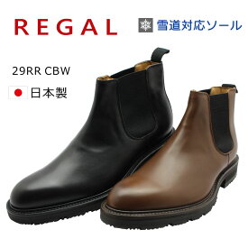 REGAL リーガル メンズ サイドゴアブーツ 雪道対応 冬底 サイドゴア 29RR CBW ショートブーツ ビジネスシューズ 紳士靴 本革 日本製