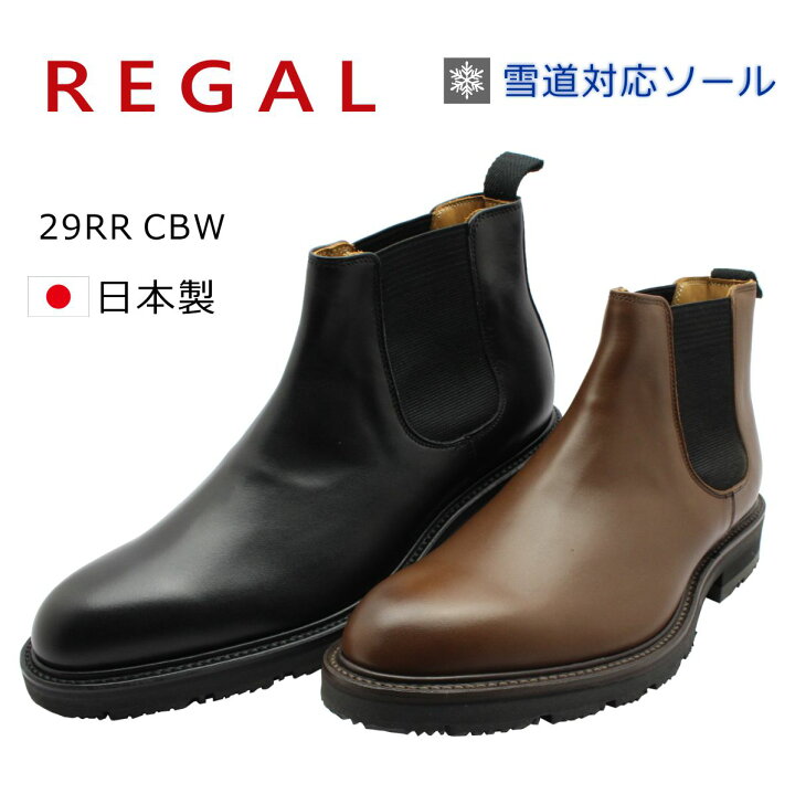 楽天市場】REGAL リーガル メンズ サイドゴアブーツ 雪道対応 冬底 