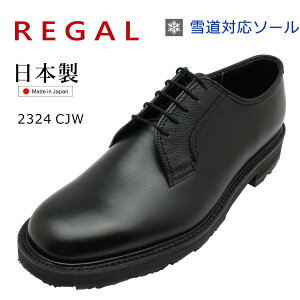 リーガル 2324CJW プレーントウビジネスシューズ 雪道対応ソール 本革 REGAL 2324 CJW BEW ブラック