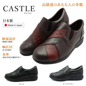 キャッスル CASTLE レディース 1050 コンフォートシューズ スリッポン 軽量 幅広3E 日本製 本革 サイドゴア オースト