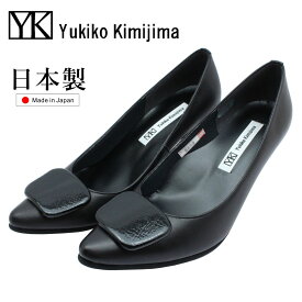 Yukiko Kimijima ユキコ キミジマ レディース パンプス 5803 ポインテッドトゥ 6cmヒール 3E 本革 バックル 日本製 ブラック