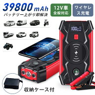 ジャンプスターター 12V 大容量 39800mAh エンジンスターター モバイルバッテリー 車 バイク 軽自動車 農…