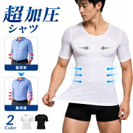 加圧シャツ メンズ 引き締め 補正下着 加圧インナー 半袖 夏用 薄型 吸汗速乾 ぽっこりお腹 お腹引き締め…