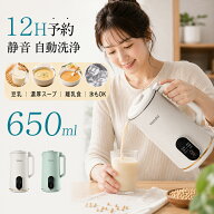 【食品認証済／1年保証】豆乳メーカー 650ml 離乳食 氷OK 自動調理ポット 予約機能 静音 氷も砕ける 自動…
