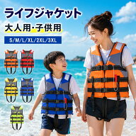 ライフジャケット 子供用 大人用 救命胴衣 強い浮力 ライフベスト フローティングベスト 海釣り 安全スト…