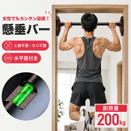懸垂バー 自宅 突っ張り棒 水準器付き ネジ不要 壁付け ドアジム 簡単設置 滑り止め 懸垂 懸垂マシン ぶ…