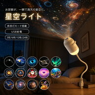 星空ライト ナイトライト USB接続 星空ライトアップ ミニプロジェクター ギャラクシー 宇宙 投影ランプ …