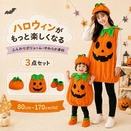 ハロウィン コスプレ 仮装 かぼちゃ パンプキン 衣装 子供 キッズ こども ベビー 大人 男の子 女の子 着…