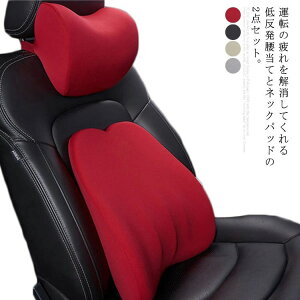 旅行 車載 腰枕 首枕 ヘッドレスト 低反発 シートクッション ネックピロー 腰あて 腰サポート クッション 車 2点セット 腰パッド