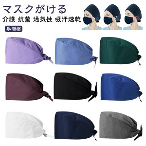 通気性 マスクがける 介護 抗菌 衛生キャップ メンズ 吸汗速乾 作業帽 レディース 無地 医師用 手術用 作業帽子 医療用 手術帽