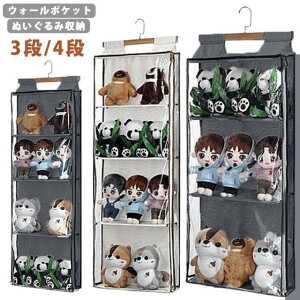 おもちゃ 推し ドア掛け 壁掛け収納 人形 壁掛け 大容量 コレクションケース 見せる収納 3段/4段 ディスプレイ 収納 ぬいぐるみ