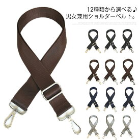 ショル 肩掛け 付け替えベルト 斜め掛け 紐 ビジネスバッグ 送料無料 紳士鞄 金具カラーが選べる? ショルダーストラップ 交換用