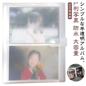 小さ L判写真 おしゃれ 200枚収納 半透明 L判 横収納 写真アルバム 横収納 ポケットアルバム フォトアルバム アルバム 防水 写真