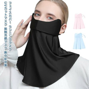 通 日焼け対策 紫外線対策 顔 バイク ランニング テニス 日焼け スポーツ uvカット フェイスマスク ネックカバー マスク 冷感 uv