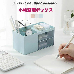 整理 多機能 小物収納 収納ボックス 小物入れ オフェス ペンケース 文具収納 卓上収納 引き出し付き 収納ケース 北欧 おしゃれ