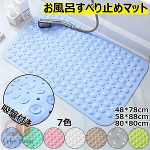 出入 洗い場 浴槽内 老化防止 防カビ 防菌 転倒防止 柔軟快適 浴室マット 浴お風呂マット ト吸盤付き 滑り止めマッ お風呂 TPE製