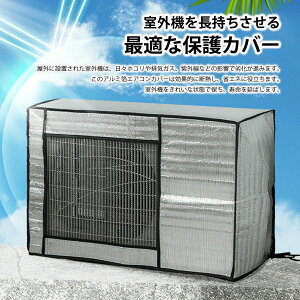 日よけカバ 室外機 アルミ エアコンカバー 断熱シート 遮熱シート 室外機 四季通用 ベランダ 庭 遮熱 猛暑対策 室外機保護カバー