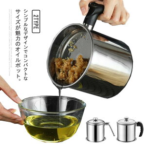 あぶらこしポット 天ぷら油 揚げ物油入れ ステンレス 油ろ過器 油濾過器 フィルターカートリッジ 取っ手付き 油こし器 油ポット