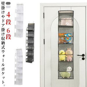 壁 大容量 収納ボックス 不織布 吊り下げ カバン収納 バッグ収納 6段 4段 透明 コレクションケース ウォールポケット ぬいぐるみ