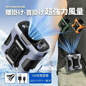 モバイルバ アウトドア 卓上 携帯扇風機 首掛け USB充電式 ジェットファン 強風 静音 100段階風量 小型ファン 4way 腰掛け扇風機