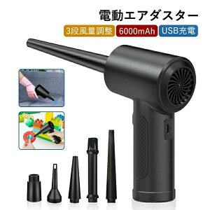 電動エアダスター 充電式 USB 68W 強力 6000mah 内蔵バッテリー 電動 ガス不使用 5種類ノズル