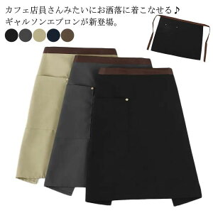 カフェ ハーフエプロン レディース メンズ 無地 おしゃれ 保育士 ショートエプロン カフェエプロン ギャルソンエプロン エプロン