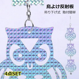 景 取付簡単 軽い 窓枠用 屋上 ベランダ カラスよけ 鳩よけ 吊り下げ式 ホログラム板 フン害防止 ベランダ 乱反射 鳩よけ反射板