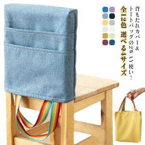 チェアカバ 背もたれカバー チェアカバー 小物入れ 雑誌 スマホ 収納ポケット 背もたれ掛け袋 椅子 トートバッグ 背もたれカバー