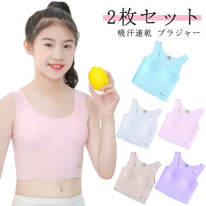 インナ キッズブラジャー ジュニアブラ スポーツブラ 子供 2枚セット ガールズ ブラジャー ブラ タンクトップ シームレス 女の子