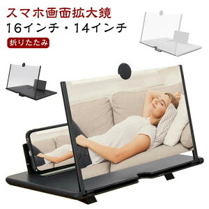 持ち運 折りたたみ スタンド 画面拡大ルーペ 3D スクリーン スマホ画面拡大鏡 HD スマホ拡大鏡 拡大 14インチ スクリーンアンプ