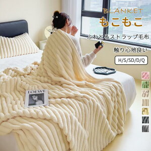 クイーン ハーフ ダブル セミダブル シングル 毛布 モコモコ ふわふわ ブランケット もこもこ毛布 ふわとろ毛布 ストライプ毛布