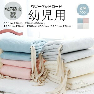 出産祝い 衝撃吸収 幼児用 ベッドクッション 通気性よい ベッドフェンス サイドガード 寝返り防止 転落防止 赤ちゃん クッション