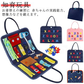 プレゼント 教育 幼児 学習 知育玩具 ボタン 五感 靴紐結び 動かす 生活習慣おもちゃ 指先 知育玩具 ビジーボード 1歳 おもちゃ